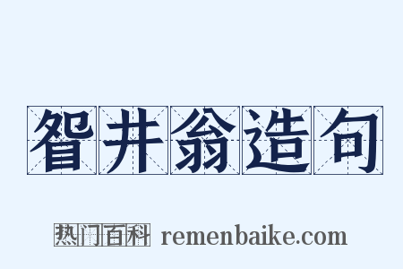 眢井翁造句是什么意思的图片